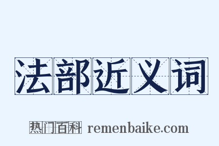 法部近义词是什么意思的图片